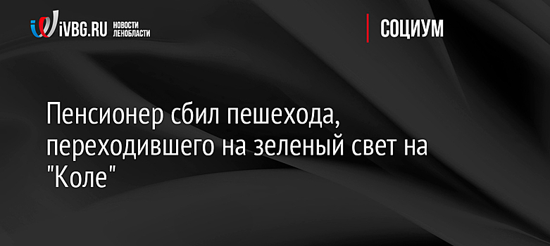 Пенсионер сбил пешехода, переходившего на зеленый свет на "Коле"