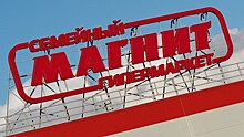 Чистая прибыль «Магнита» в I квартале снизилась на 1,83% - до 7,4 млрд рублей