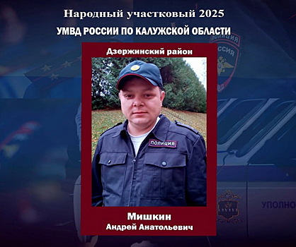 В Калужской области выбрали лучшего участкового