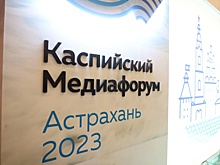 В Астрахани обсудили роль СМИ в странах Каспийского региона