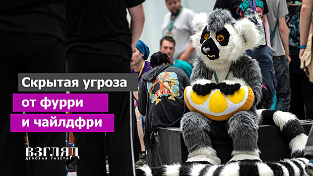 Скрытая угроза от фурри и чайлдфри