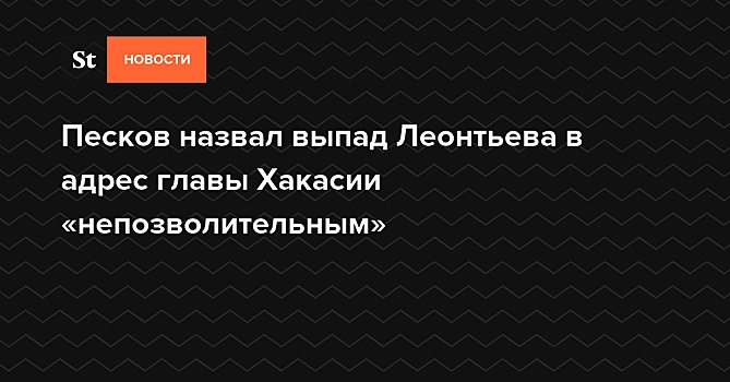 Пескова спросили о высказываниях Леонтьева