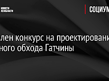 Объявлен конкурс на проектирование западного обхода Гатчины
