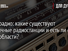 День радио: какие существуют необычные радиостанции и есть ли они в Ленобласти?