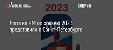 Логотип ЧМ по хоккею 2023 представили в Санкт-Петербурге