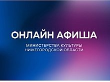 Новые онлайн-мероприятия подготовили нижегородские учреждения культуры