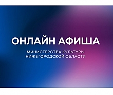 Культурную программу на 19 мая представили нижегородцам