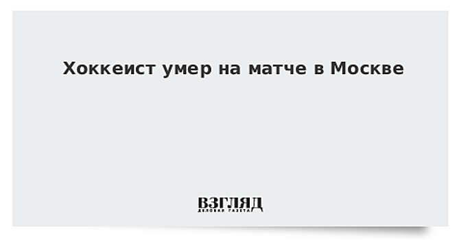 Хоккеист умер на матче в Москве