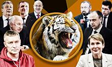 Тигры Среднего Урала: прогноз для известных свердловчан, рожденных в знаменательный год