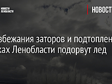 Для избежания заторов и подтопления, на реках Ленобласти подорвут лед
