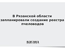 В Рязанской области запланировали создание реестра пчеловодов