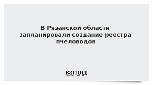 В Рязанской области запланировали создание реестра пчеловодов