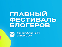 VK поддержит фестиваль «Блогеры России»