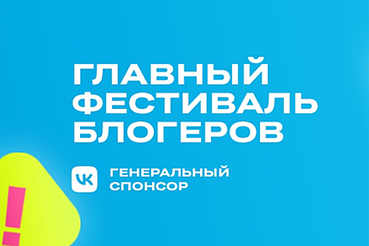 VK поддержит фестиваль «Блогеры России»