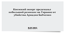 Киевский эксерт предсказал небольшой резонанс на Украине от убийства Аркадия Бабченко