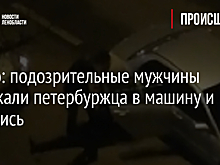Видео: подозрительные мужчины затолкали петербуржца в машину и скрылись