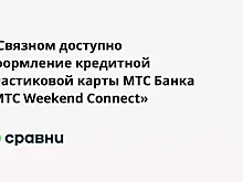 В Связном доступно оформление кредитной пластиковой карты МТС Банка «МТС Weekend Connect»