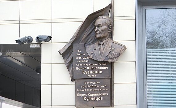 В Казани открыли мемориальную доску в честь Героя Советского Союза Бориса Кузнецова