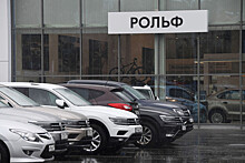 "Рольф" ожидает падения российского авторынка на 70%