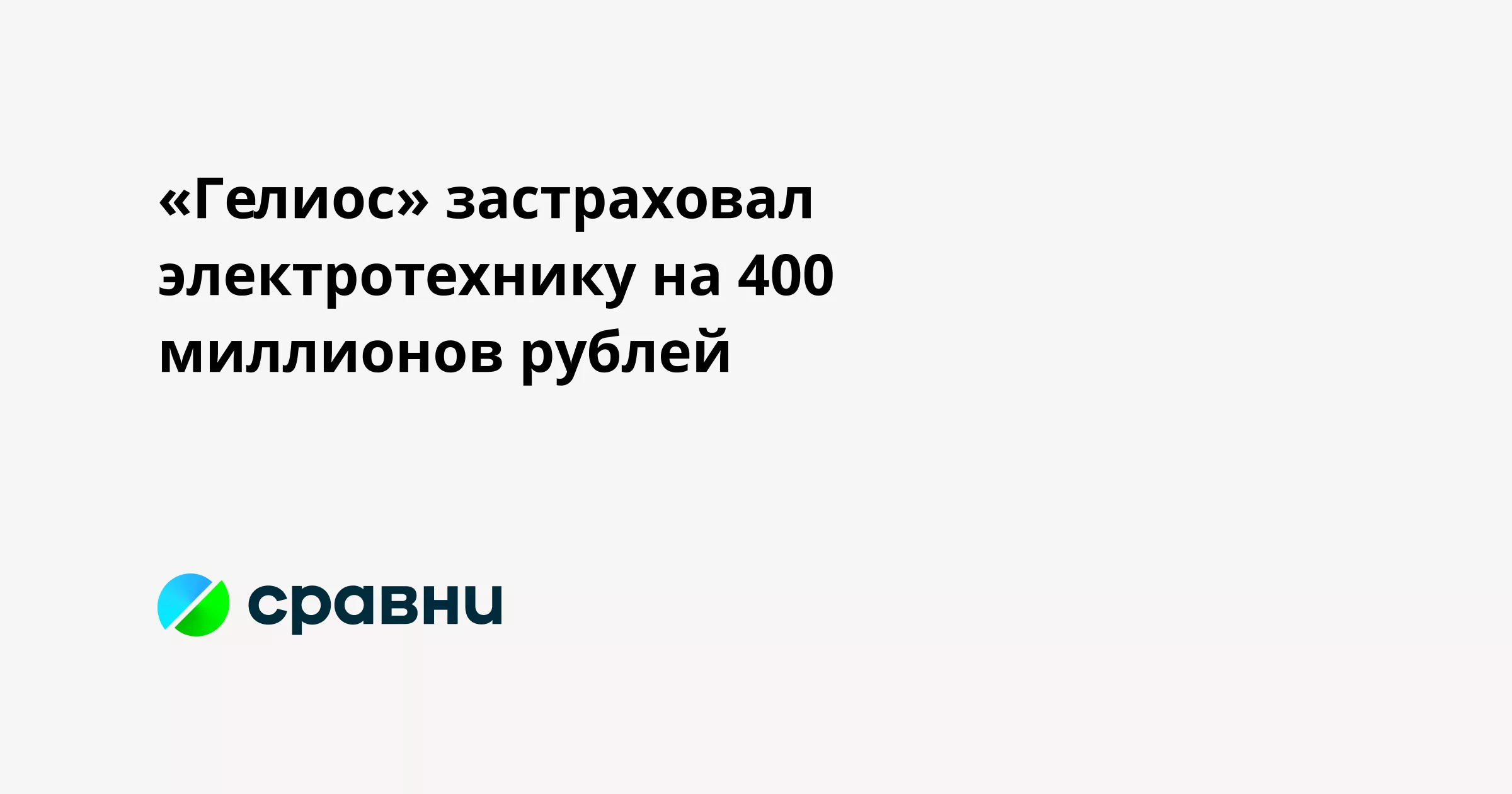 «Гелиос» застраховал электротехнику на 400 миллионов рублей