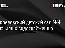 Новогореловский детский сад №4 подключили к водоснабжению