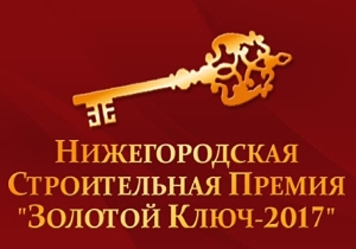 Премию «Золотой ключ-2017» вручат надежным и проверенным нижегородским застройщикам