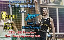 Курская баскетбольная команда «Русичи» сыграет с питерским «Зенитом-2»