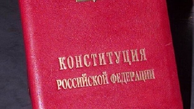 Конституции России – 25 лет: как менялся главный закон страны
