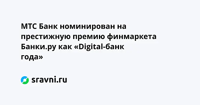 МТС Банк номинирован на престижную премию финмаркета Банки.ру как «Digital-банк года»