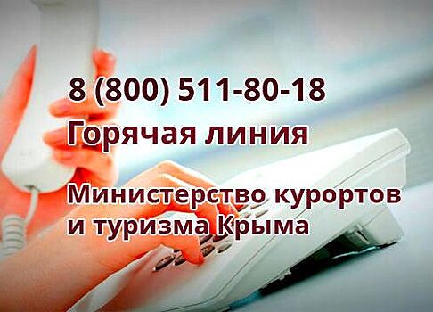 Минкурортов Крыма беспокоится о туристах