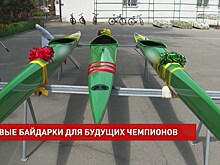 Новые байдарки для будущих таганрогских чемпионов