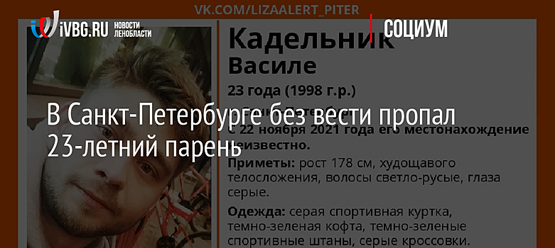 В Санкт-Петербурге без вести пропал 23-летний парень