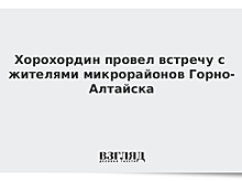 Хорохордин провел встречу с жителями микрорайонов Горно-Алтайска