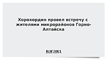 Хорохордин провел встречу с жителями микрорайонов Горно-Алтайска