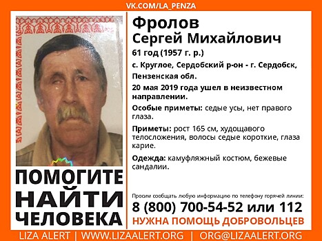 В Пензенской области разыскивают 61-летнего Сергея Фролова