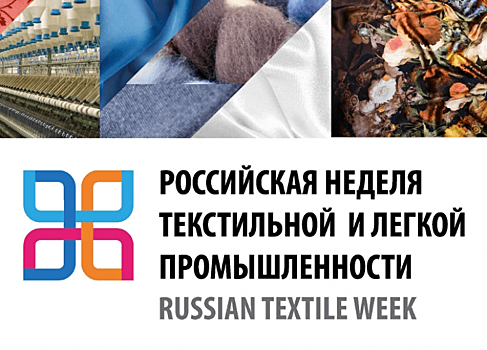 «Российская неделя легпрома-2019» начинает свою работу