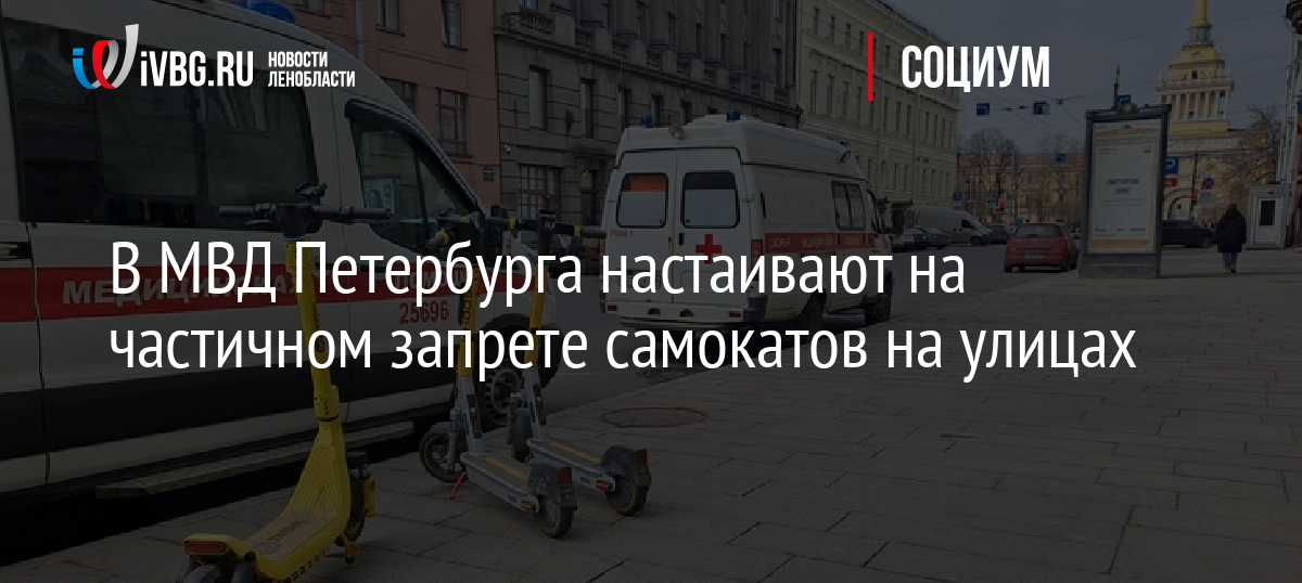 В МВД Петербурга настаивают на частичном запрете самокатов на улицах