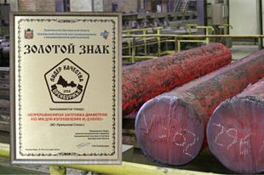 Новотроицкому предприятию Металлоинвеста вручен знак «Товар года»