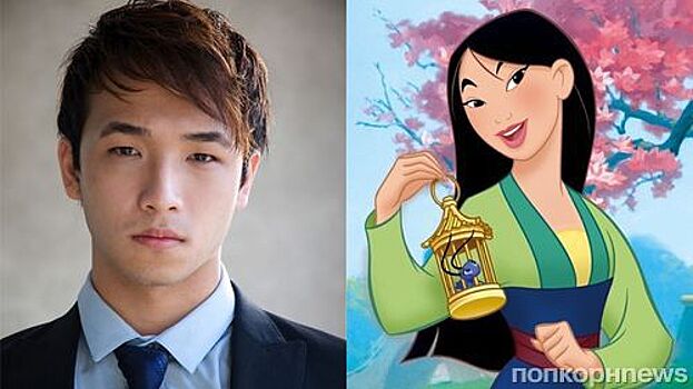 Знакомимся: новый возлюбленный Мулан из ремейка Disney