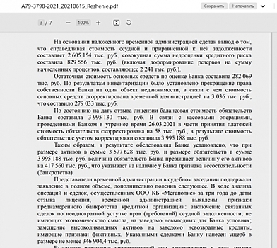 По делу банка «Мегаполис» выявлены признаки преднамеренного банкротства