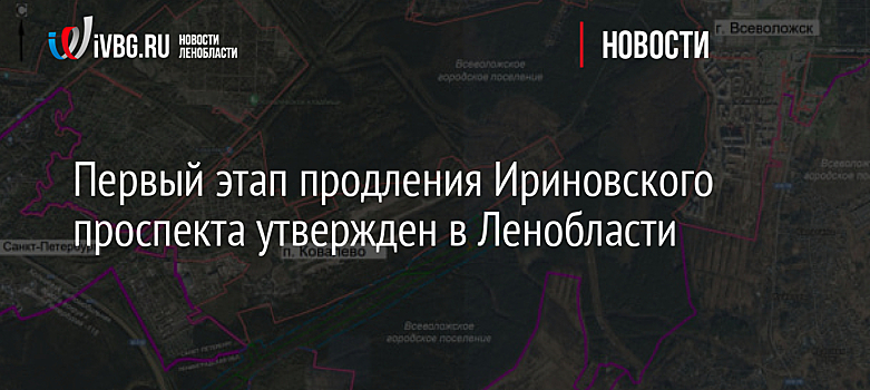 Первый этап продления Ириновского проспекта утвержден в Ленобласти
