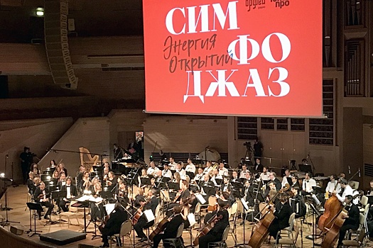 В Москве прозвучали забытые мелодии корифеев отечественного симфоджаза