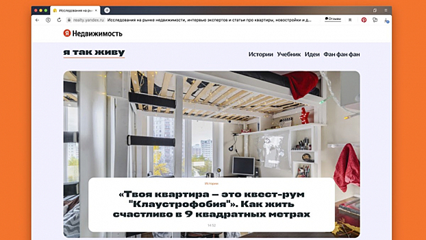 Сервис «Яндекс.Недвижимость» запустил медиа про аренду, покупку и обустройство жилья
