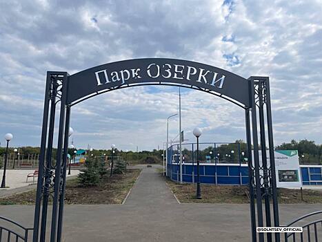 В Сорочинске завершился второй этап благоустройства парка «Озерки»