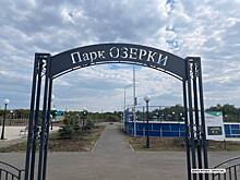 В Сорочинске завершился второй этап благоустройства парка «Озерки»