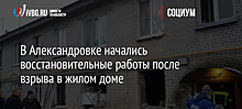 В Александровке начались восстановительные работы после взрыва в жилом доме