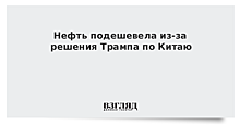 Нефть подешевела из-за решения Трампа по Китаю