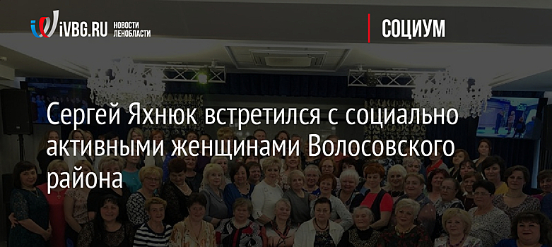 Сергей Яхнюк встретился с социально активными женщинами Волосовского района