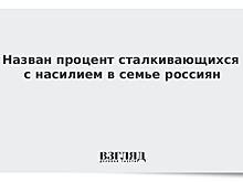 Назван процент сталкивающихся с насилием в семье россиян