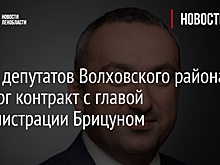 Совет депутатов Волховского района расторг контракт с главой администрации Брицуном
